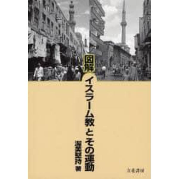 図解　イスラーム教とその運動