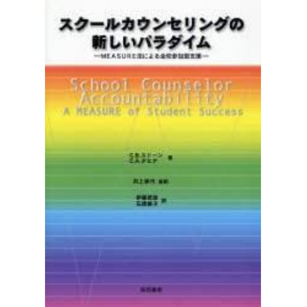 スクールカウンセリングの新しいパラダイム　ＭＥＡＳＵＲＥ法による全校参加型支援