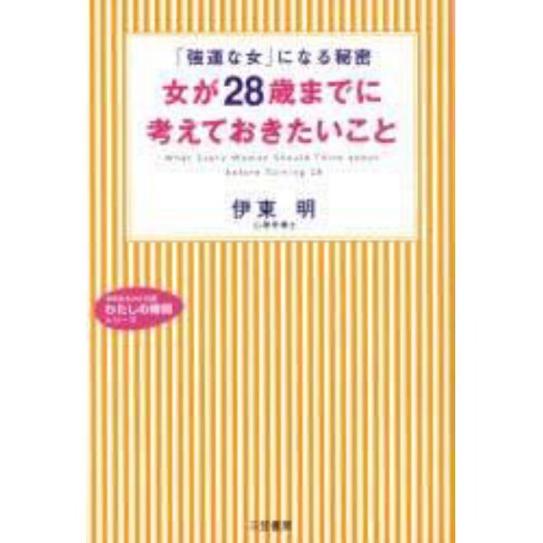 女が２８歳までに考えておきたいこと　「強運な女」になる秘密