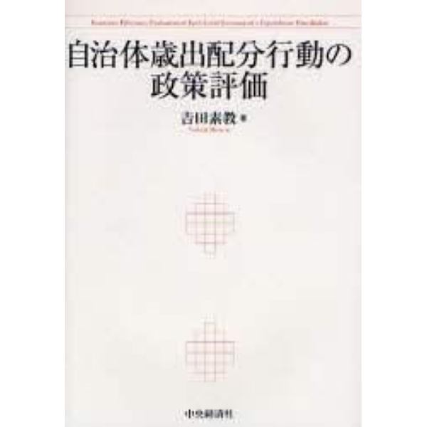 自治体歳出配分行動の政策評価