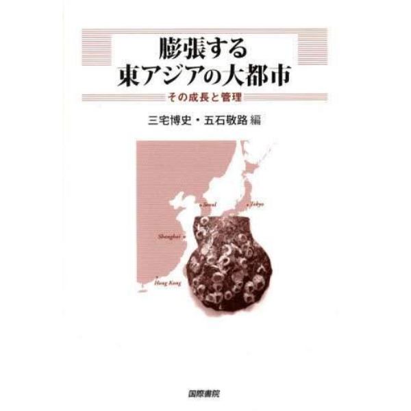 膨張する東アジアの大都市　その成長と管理