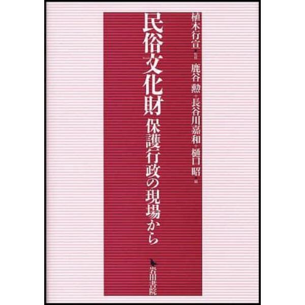 民俗文化財　保護行政の現場から