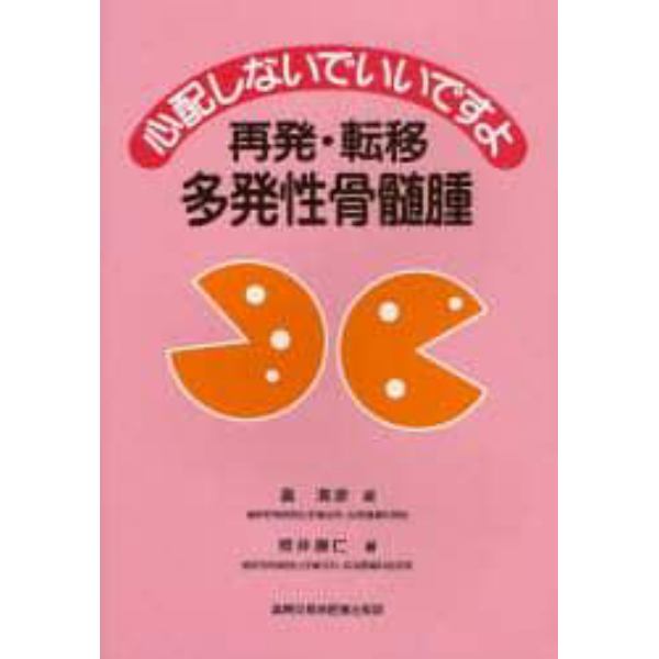 心配しないでいいですよ再発・転移多発性骨髄腫