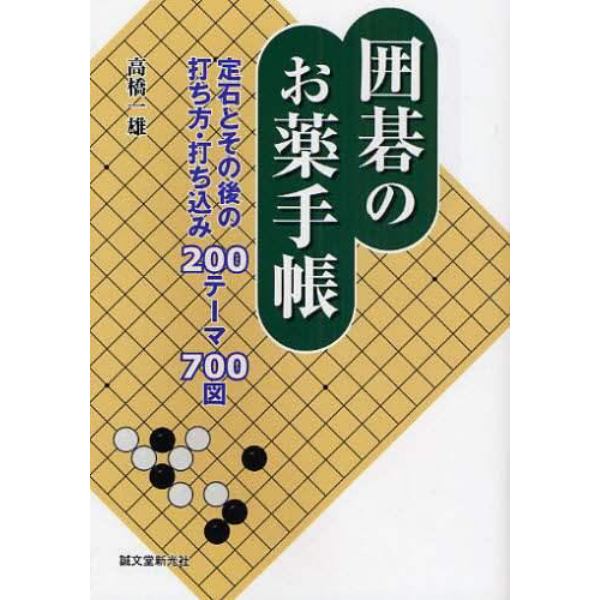 囲碁のお薬手帳　定石とその後の打ち方・打ち込み２００テーマ７００図