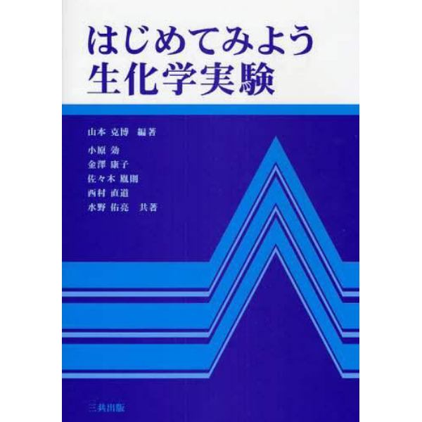 はじめてみよう生化学実験