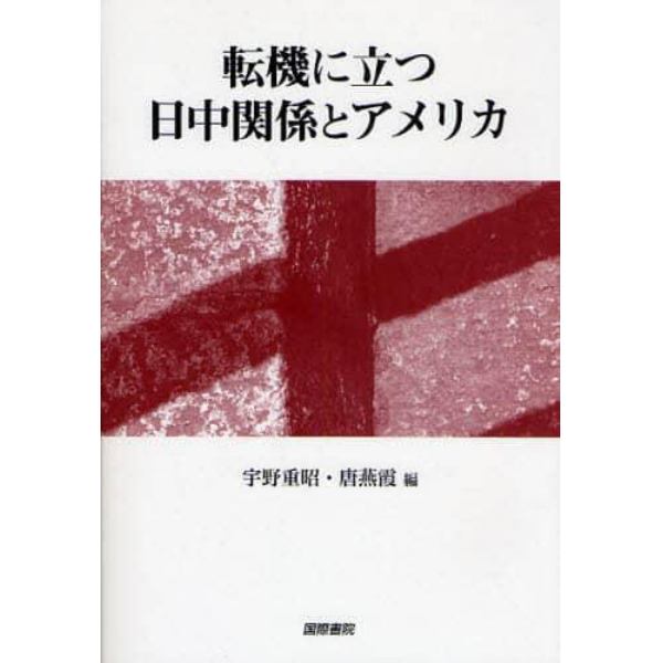 転機に立つ日中関係とアメリカ