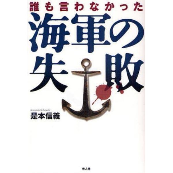 誰も言わなかった海軍の失敗