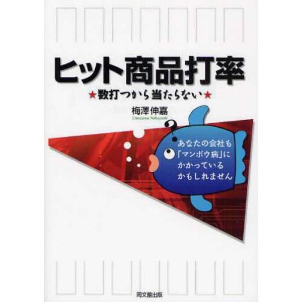 ヒット商品打率　数打つから当たらない　あなたの会社も「マンボウ病」にかかっているかもしれません