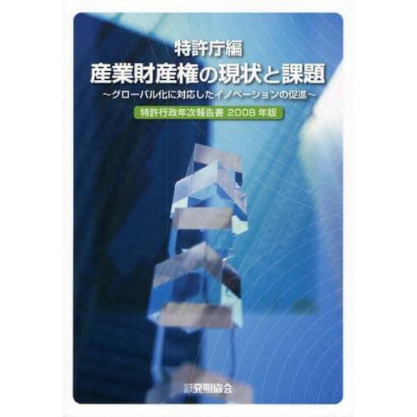 特許行政年次報告書　２００８年版