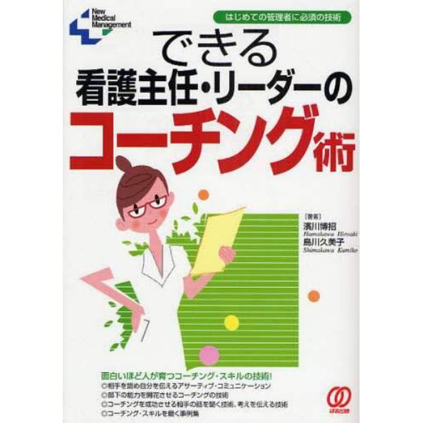 できる看護主任・リーダーのコーチング術　はじめての管理者に必須の技術