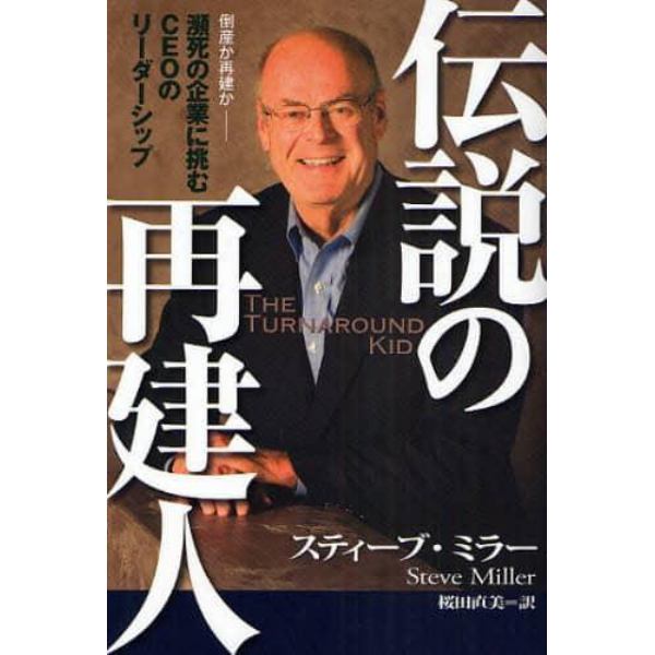 伝説の再建人　倒産か再建か－瀕死の企業に挑むＣＥＯのリーダーシップ