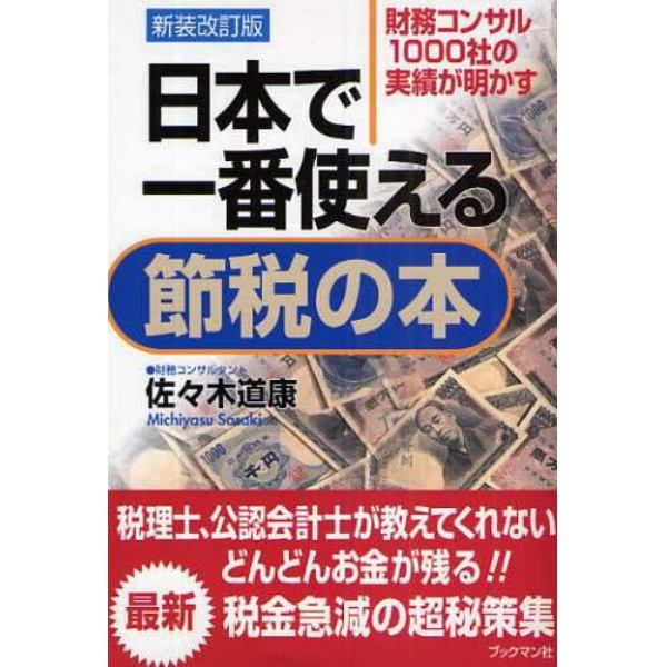 日本で一番使える節税の本　財務コンサル１０００社の実績が明かす