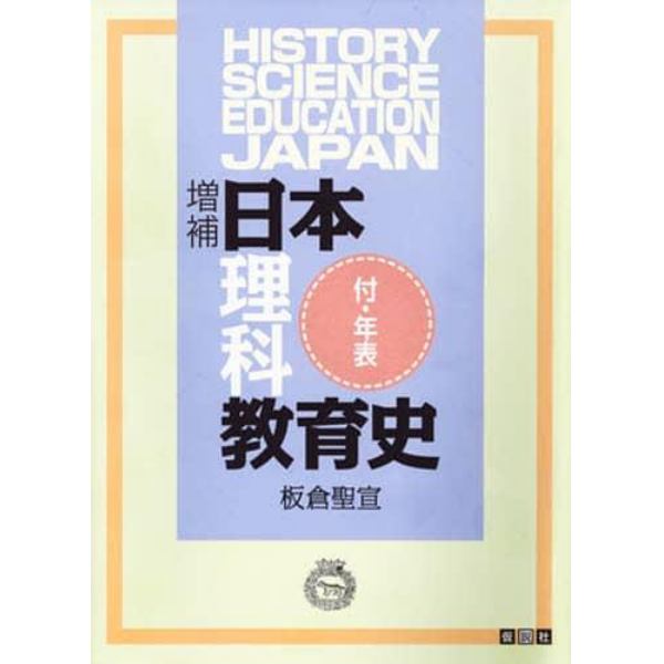 日本理科教育史