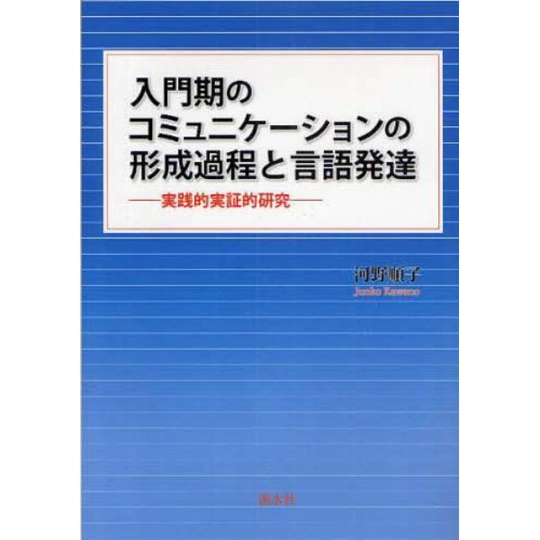 入門期のコミュニケーションの形成過程と言語発達　実践的実証的研究