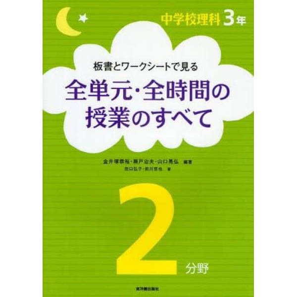 板書とワークシートで見る全単元・全時間の授業のすべて　中学校理科３年２分野