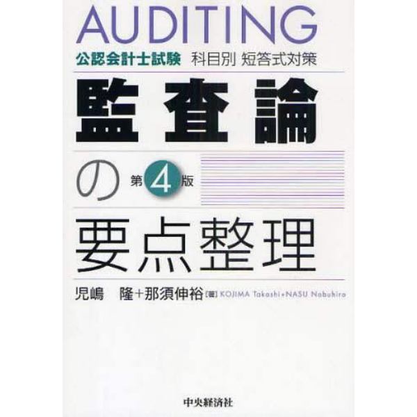 監査論の要点整理　公認会計士試験科目別短答式対策