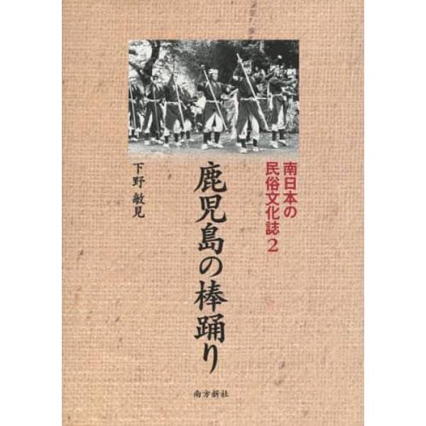 南日本の民俗文化誌　２