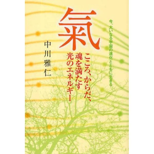 気　こころ、からだ、魂を満たす光のエネルギー　今、大いなる宇宙の進化とともに生きる