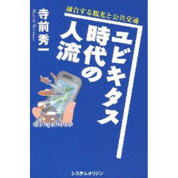 ユビキタス時代の人流　融合する観光と公共交通