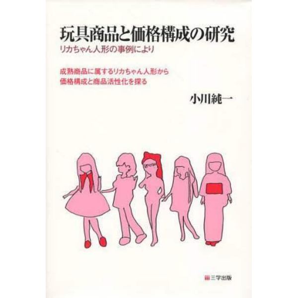 玩具商品と価格構成の研究　リカちゃん人形の事例により　成熟商品に属するリカちゃん人形から価格構成と商品活性化を探る