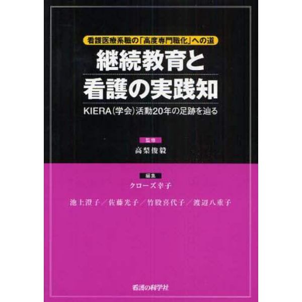 継続教育と看護の実践知　看護医療系職の「高度専門職化」への道　ＫＩＥＲＡ（学会）活動２０年の足跡を辿る