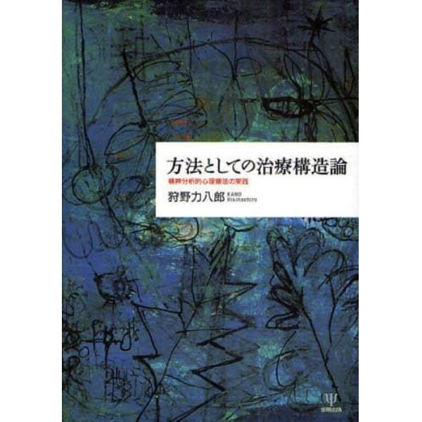 方法としての治療構造論　精神分析的心理療法の実践