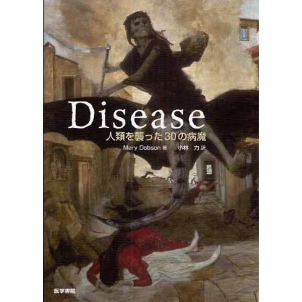 Ｄｉｓｅａｓｅ　人類を襲った３０の病魔