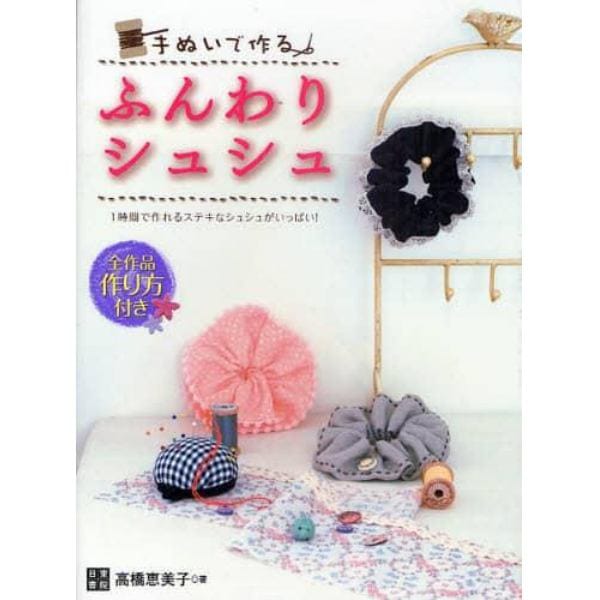 手ぬいで作る！ふんわりシュシュ　１時間で作れるステキなシュシュがいっぱい！