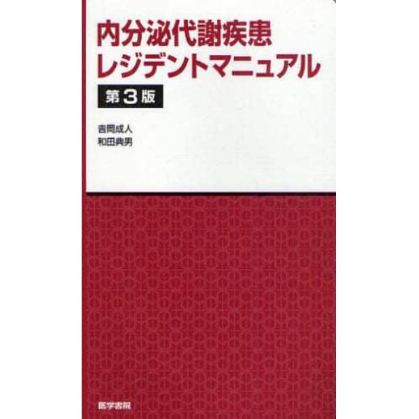 内分泌代謝疾患レジデントマニュアル