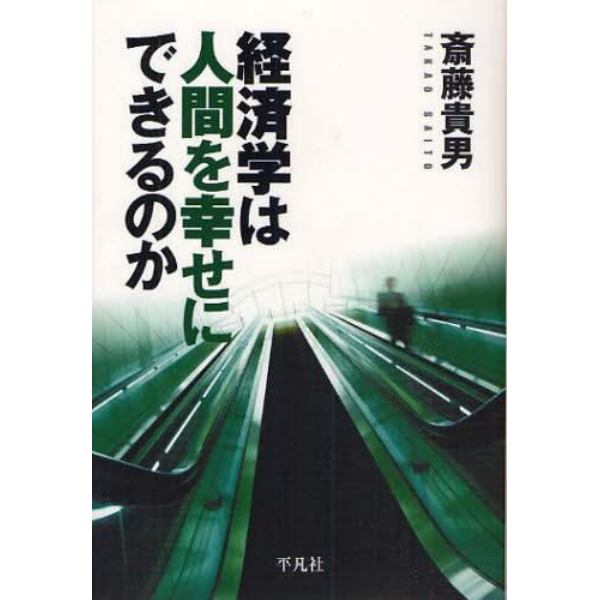 経済学は人間を幸せにできるのか