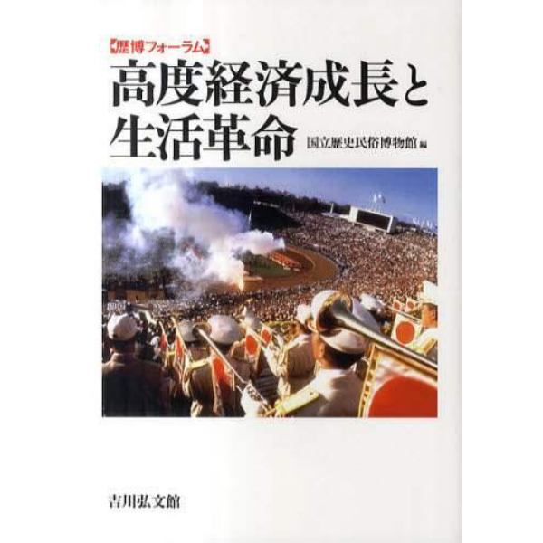 高度経済成長と生活革命　民俗学と経済史学との対話から