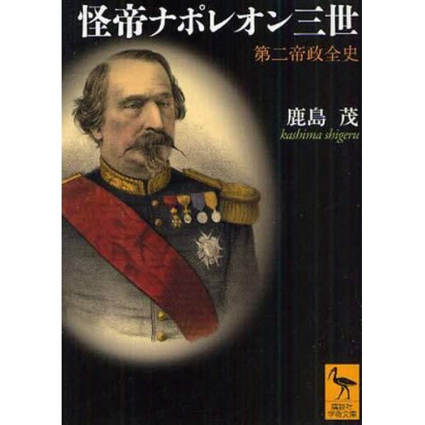 怪帝ナポレオン三世　第二帝政全史