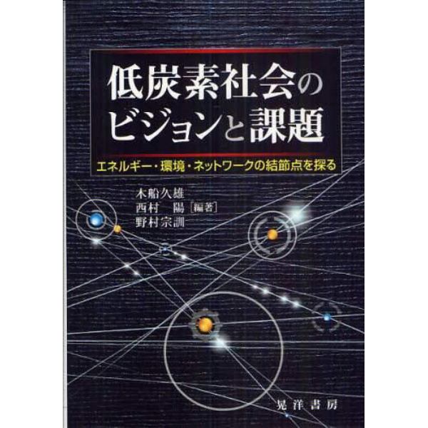 低炭素社会のビジョンと課題　エネルギー・環境・ネットワークの結節点を探る