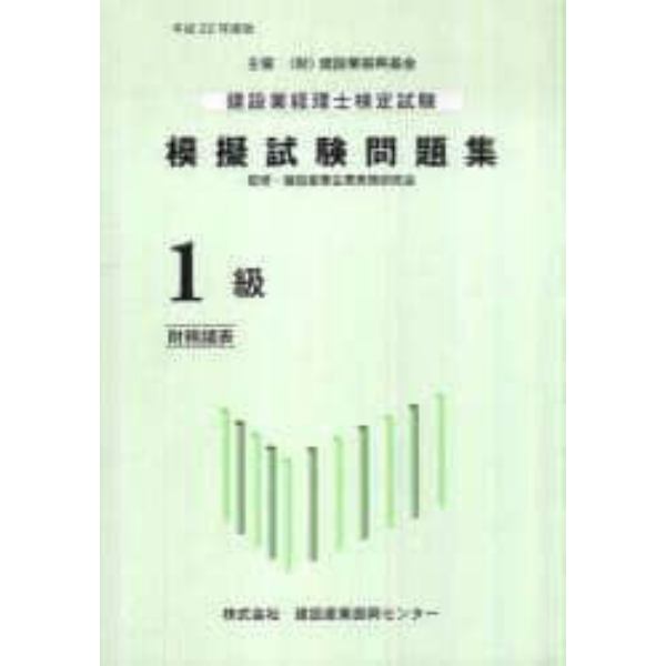 建設業経理士検定試験模擬試験問題集１級〈財務諸表〉　平成２２年度版