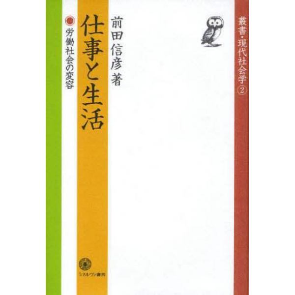 仕事と生活　労働社会の変容