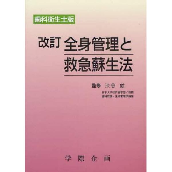 全身管理と救急蘇生法　歯科衛生士版