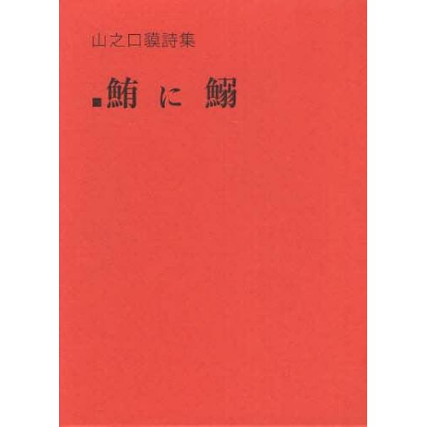 鮪に鰯　山之口獏詩集　新装版