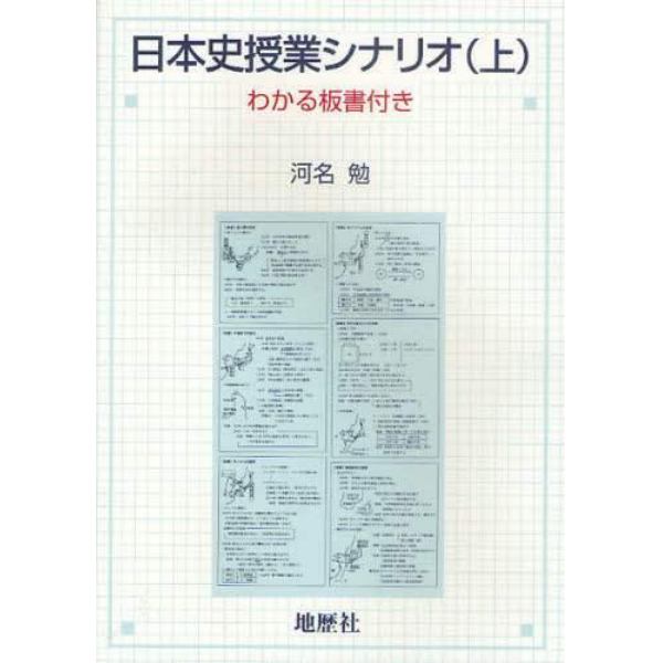 日本史授業シナリオ　わかる板書付き　上