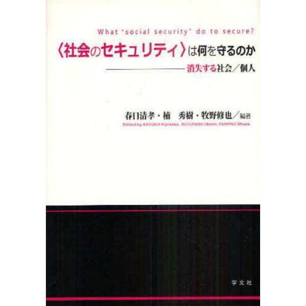 〈社会のセキュリティ〉は何を守るのか　消失する社会／個人