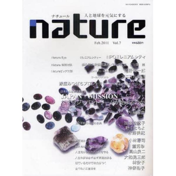 ｎａｔｕｒｅ　人と地球を元気にする　Ｖｏｌ．７（２０１１Ｆｅｂ．）