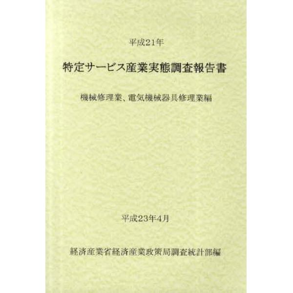 特定サービス産業実態調査報告書　機械修理業、電気機械器具修理業編平成２１年