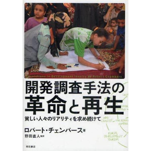 開発調査手法の革命と再生　貧しい人々のリアリティを求め続けて