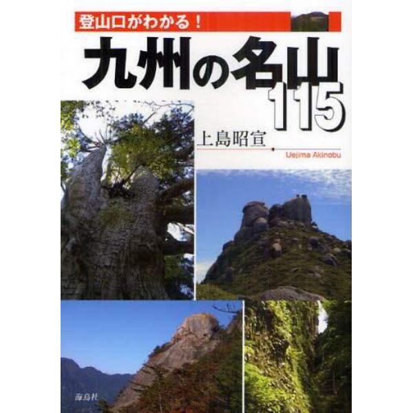 登山口がわかる！九州の名山１１５