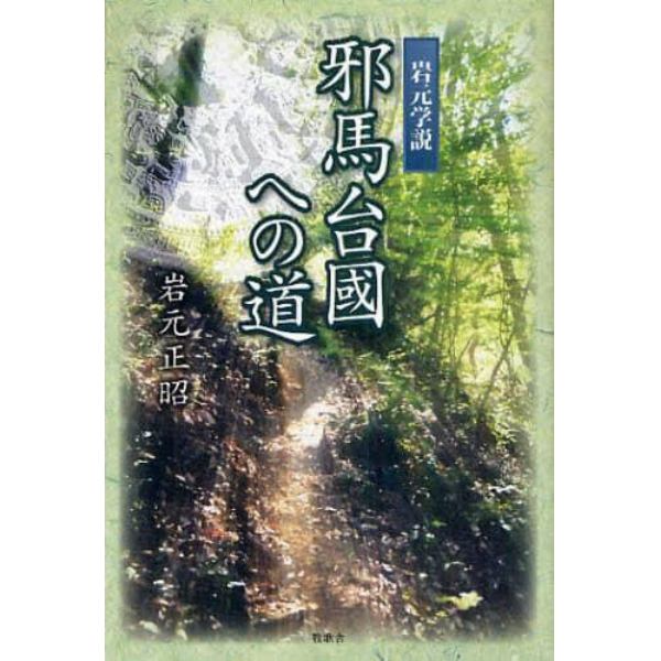 邪馬台國への道　岩元学説