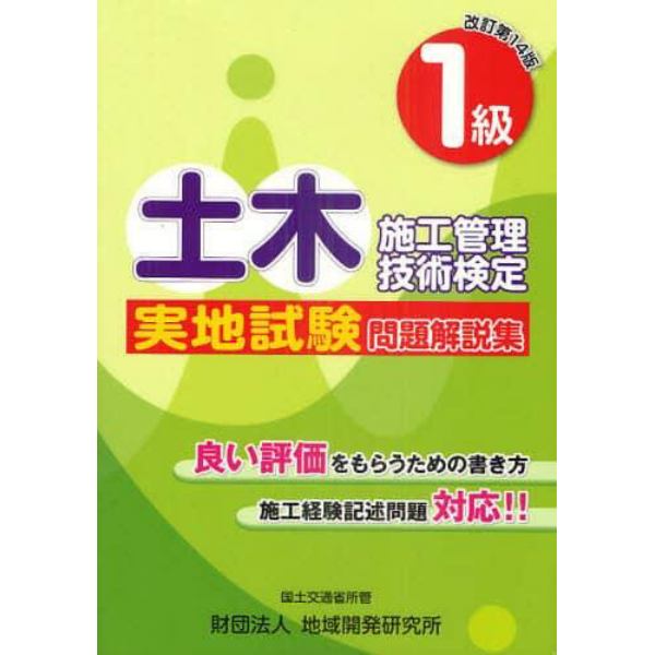 １級土木施工管理技術検定実地試験問題解説集