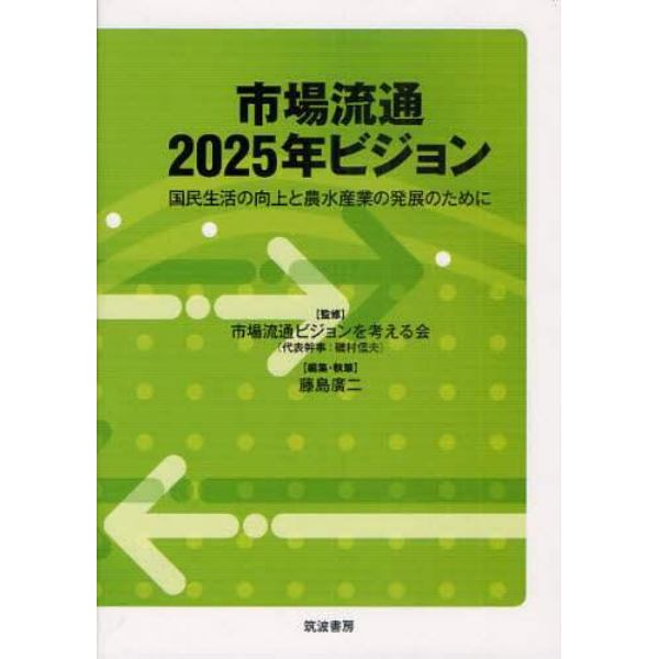 市場流通２０２５年ビジョン　国民生活の向上と農水産業の発展のために