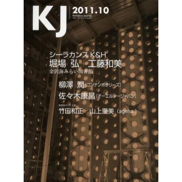 ＫＪ　Ｋｅｎｓｅｔｓｕ　Ｊｏｕｒｎａｌ　２０１１．１０