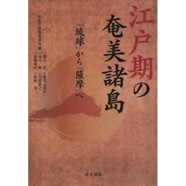 江戸期の奄美諸島　「琉球」から「薩摩」へ