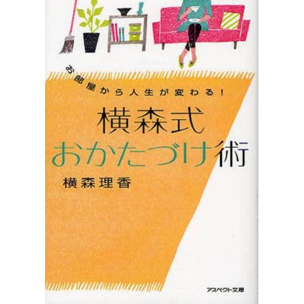 横森式おかたづけ術　お部屋から人生が変わる！