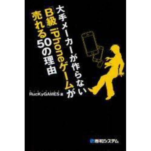 大手メーカーが作らない「Ｂ級」ｉＰｈｏｎｅゲームが売れる５０の理由